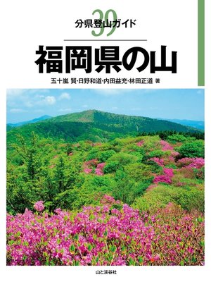 cover image of 分県登山ガイド39　福岡県の山